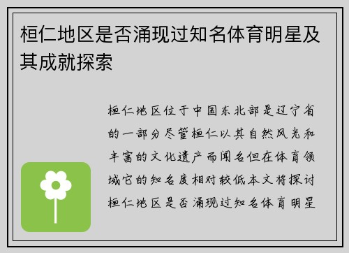 桓仁地区是否涌现过知名体育明星及其成就探索