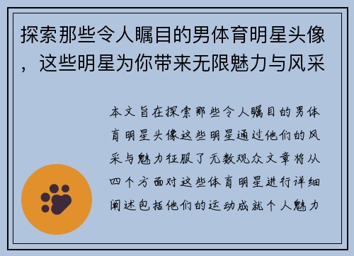 探索那些令人瞩目的男体育明星头像，这些明星为你带来无限魅力与风采