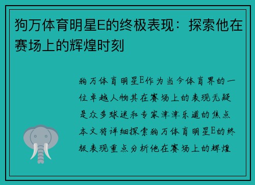 狗万体育明星E的终极表现：探索他在赛场上的辉煌时刻