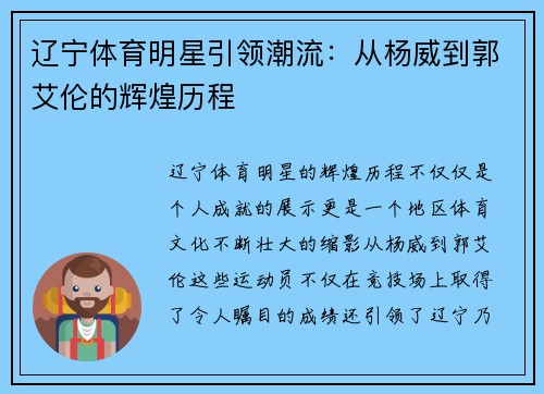 辽宁体育明星引领潮流：从杨威到郭艾伦的辉煌历程