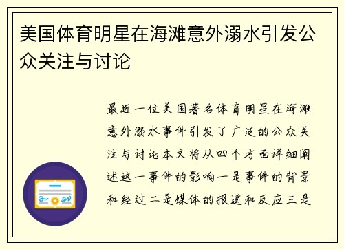 美国体育明星在海滩意外溺水引发公众关注与讨论