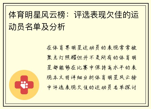 体育明星风云榜：评选表现欠佳的运动员名单及分析